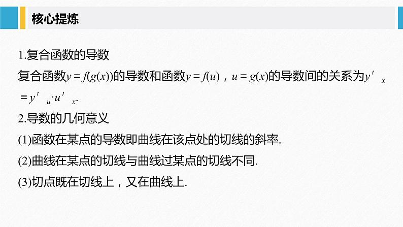 《新高考数学大二轮复习课件》专题一 第4讲 导数的几何意义及函数的单调性第5页