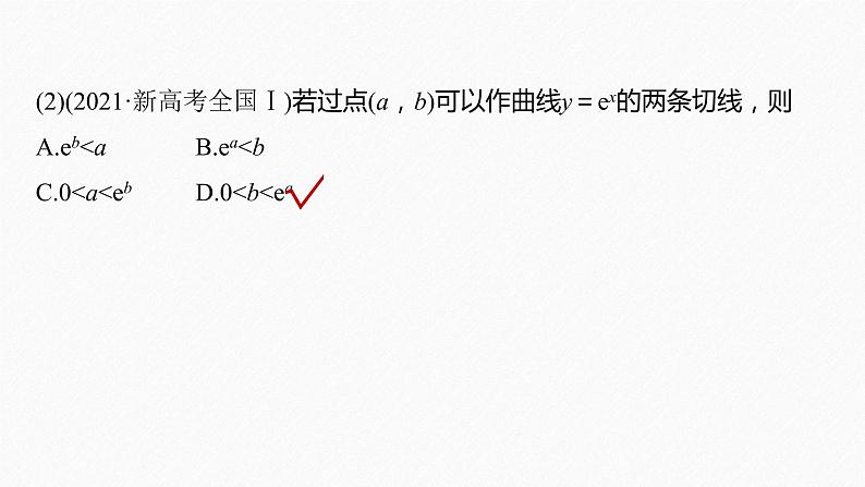 《新高考数学大二轮复习课件》专题一 第4讲 导数的几何意义及函数的单调性第8页