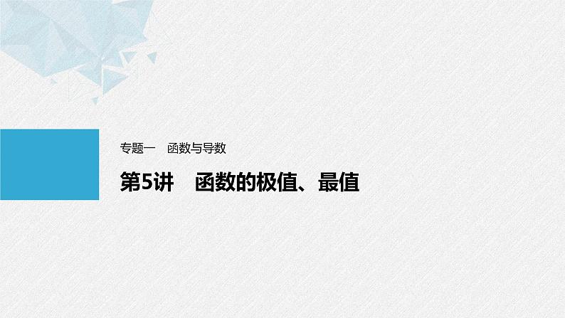 《新高考数学大二轮复习课件》专题一 第5讲 函数的极值、最值01