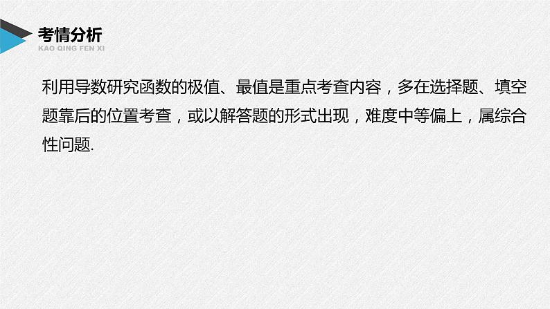 《新高考数学大二轮复习课件》专题一 第5讲 函数的极值、最值02