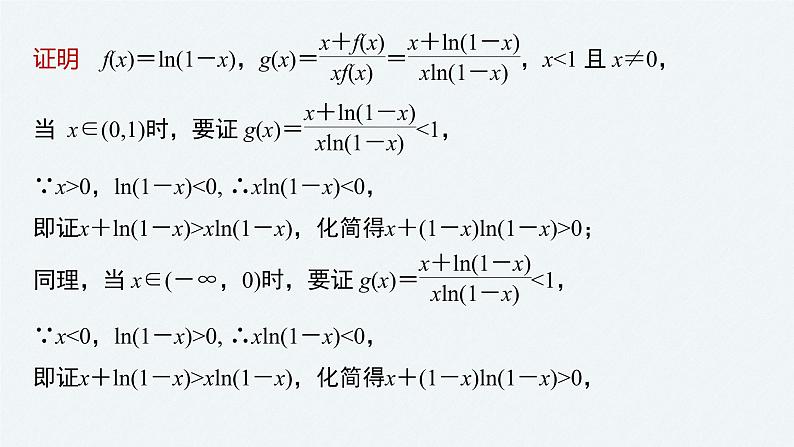 《新高考数学大二轮复习课件》专题一 第6讲 母题突破1 导数与不等式的证明05