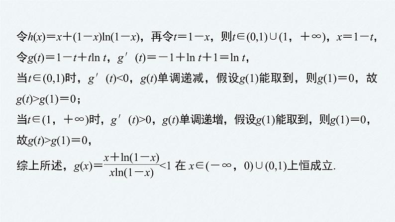 《新高考数学大二轮复习课件》专题一 第6讲 母题突破1 导数与不等式的证明06