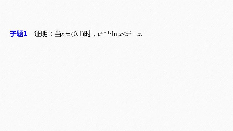 《新高考数学大二轮复习课件》专题一 第6讲 母题突破1 导数与不等式的证明07