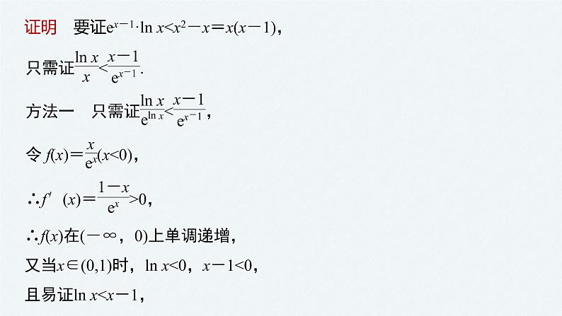 《新高考数学大二轮复习课件》专题一 第6讲 母题突破1 导数与不等式的证明08