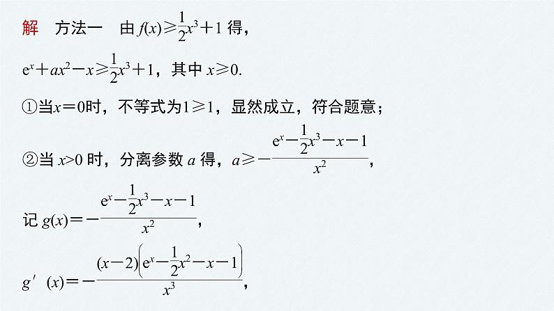 《新高考数学大二轮复习课件》专题一 第6讲 母题突破2 恒成立问题与有解问题08