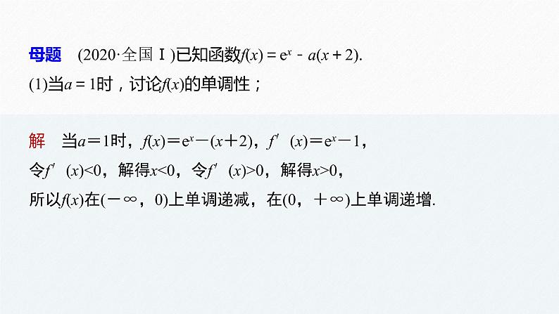 《新高考数学大二轮复习课件》专题一 第6讲 母题突破3 零点问题04