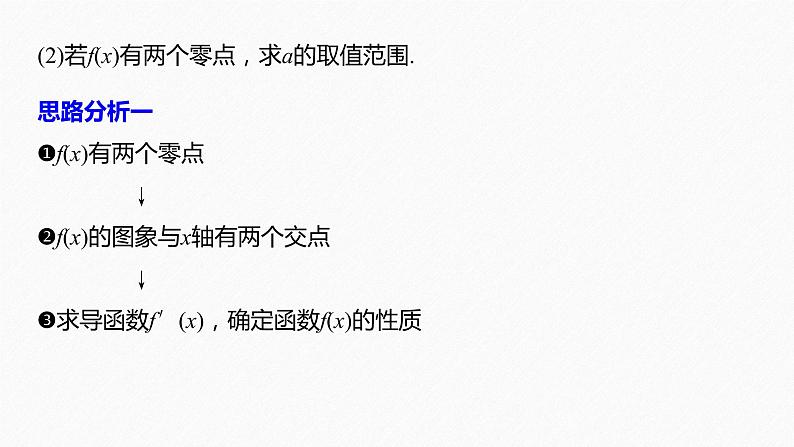 《新高考数学大二轮复习课件》专题一 第6讲 母题突破3 零点问题05