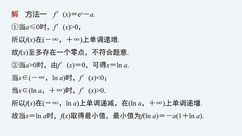 《新高考数学大二轮复习课件》专题一 第6讲 母题突破3 零点问题07