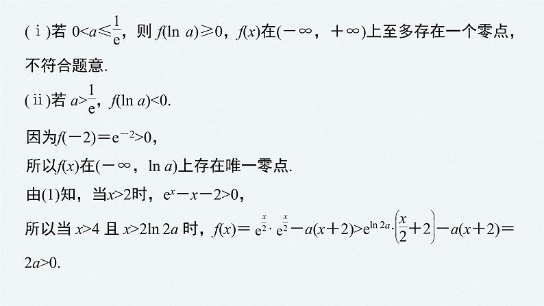 《新高考数学大二轮复习课件》专题一 第6讲 母题突破3 零点问题08