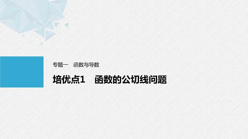 《新高考数学大二轮复习课件》专题一 培优点1 函数的公切线问题第1页