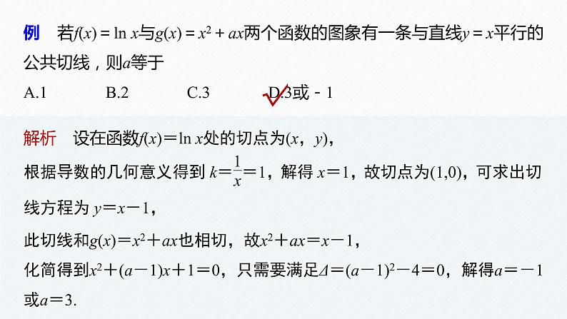 《新高考数学大二轮复习课件》专题一 培优点1 函数的公切线问题第3页