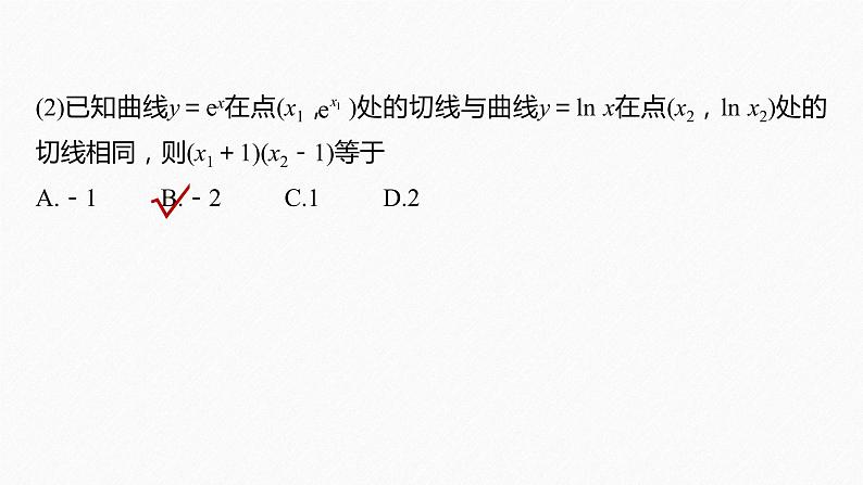 《新高考数学大二轮复习课件》专题一 培优点1 函数的公切线问题第4页