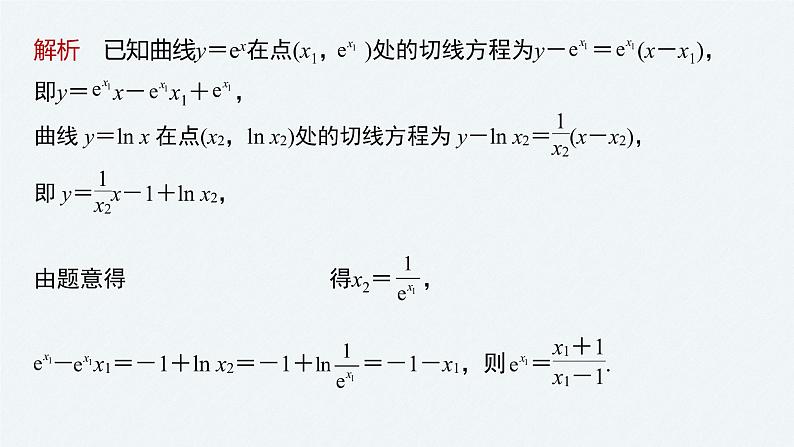 《新高考数学大二轮复习课件》专题一 培优点1 函数的公切线问题第5页
