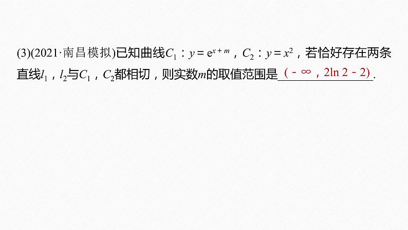 《新高考数学大二轮复习课件》专题一 培优点1 函数的公切线问题第7页