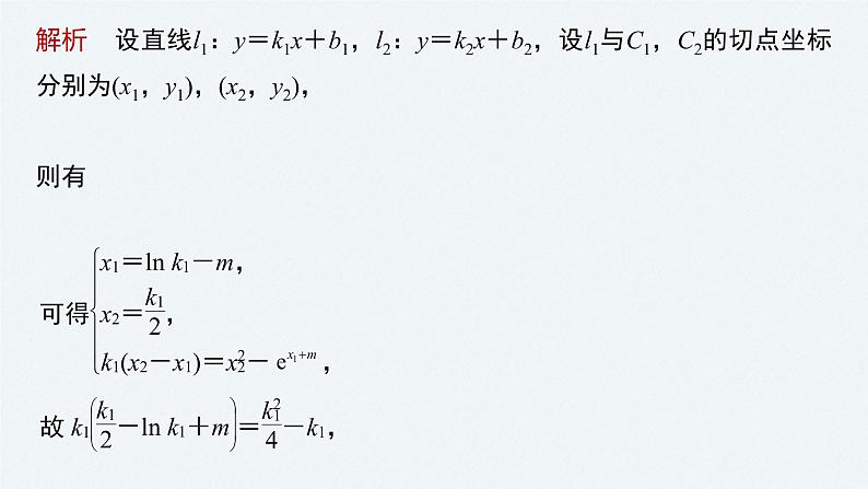 《新高考数学大二轮复习课件》专题一 培优点1 函数的公切线问题第8页
