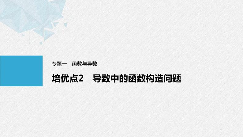 《新高考数学大二轮复习课件》专题一 培优点2 导数中的函数构造问题第1页