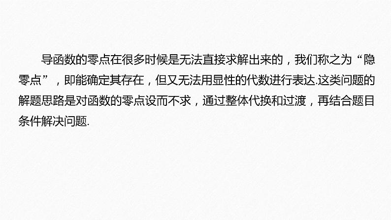 《新高考数学大二轮复习课件》专题一 培优点4 隐零点问题02