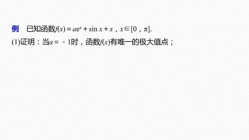 《新高考数学大二轮复习课件》专题一 培优点4 隐零点问题03