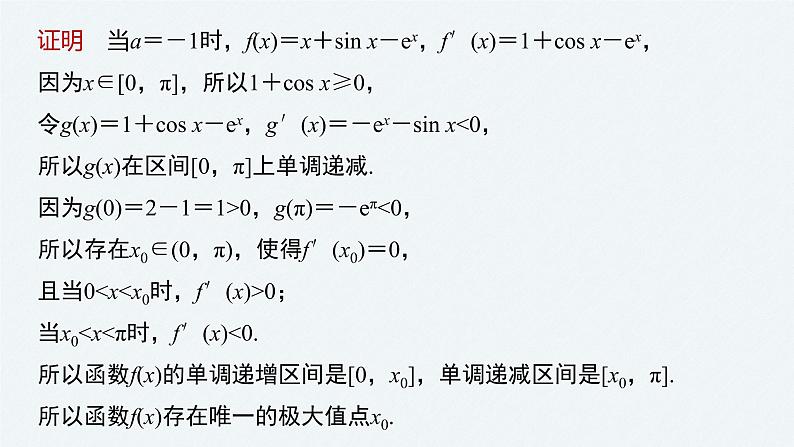 《新高考数学大二轮复习课件》专题一 培优点4 隐零点问题04