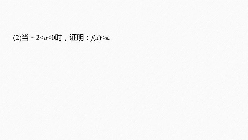 《新高考数学大二轮复习课件》专题一 培优点4 隐零点问题05