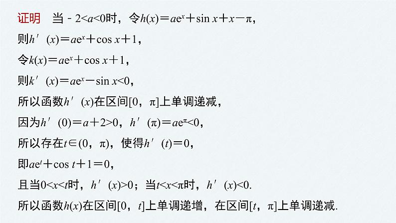 《新高考数学大二轮复习课件》专题一 培优点4 隐零点问题06