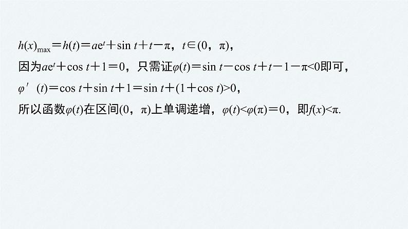 《新高考数学大二轮复习课件》专题一 培优点4 隐零点问题07