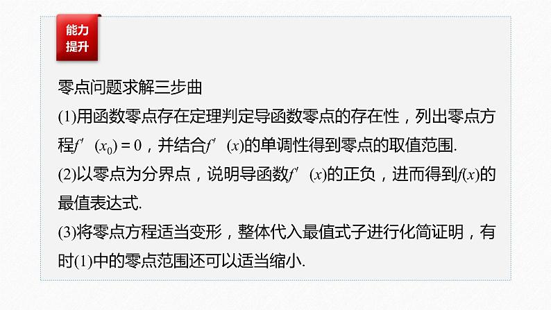 《新高考数学大二轮复习课件》专题一 培优点4 隐零点问题08