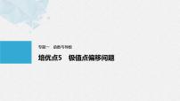 《新高考数学大二轮复习课件》专题一 培优点5 极值点偏移问题