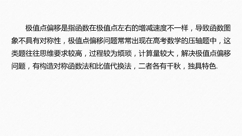 《新高考数学大二轮复习课件》专题一 培优点5 极值点偏移问题02