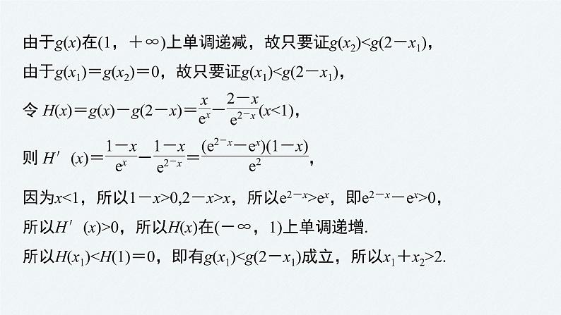 《新高考数学大二轮复习课件》专题一 培优点5 极值点偏移问题05