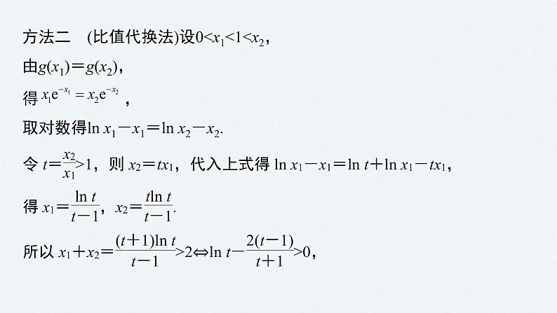 《新高考数学大二轮复习课件》专题一 培优点5 极值点偏移问题06