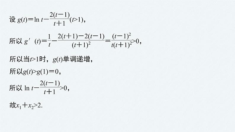 《新高考数学大二轮复习课件》专题一 培优点5 极值点偏移问题07
