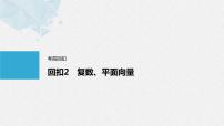 《新高考数学大二轮复习课件》回扣2 复数、平面向量