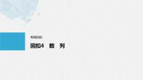 《新高考数学大二轮复习课件》回扣4 数列