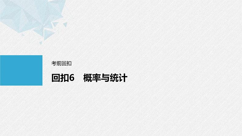 《新高考数学大二轮复习课件》回扣6 概率与统计第1页