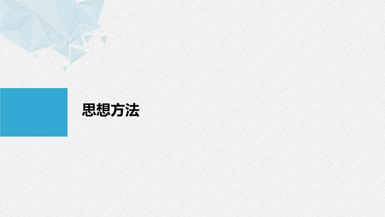 《新高考数学大二轮复习课件》思想方法 第1讲 函数与方程思想01