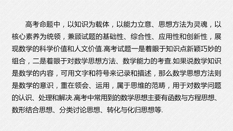 《新高考数学大二轮复习课件》思想方法 第1讲 函数与方程思想02