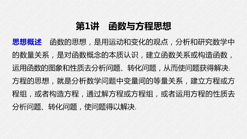 《新高考数学大二轮复习课件》思想方法 第1讲 函数与方程思想03
