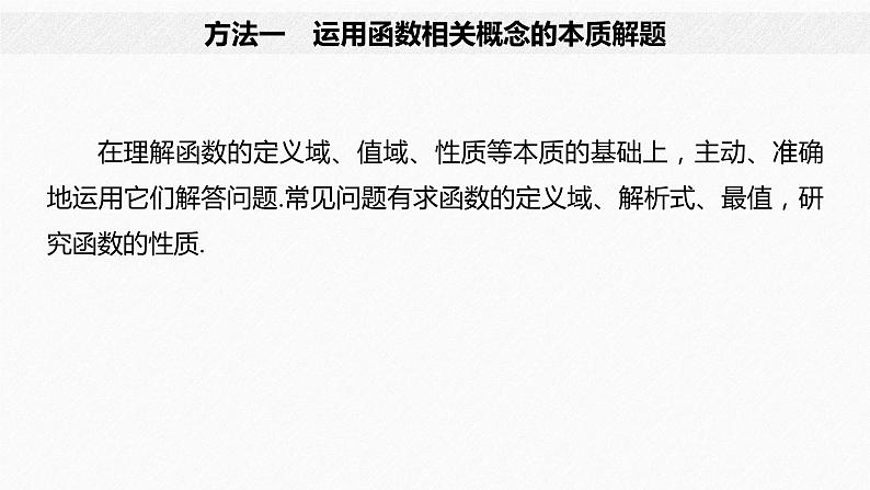 《新高考数学大二轮复习课件》思想方法 第1讲 函数与方程思想05