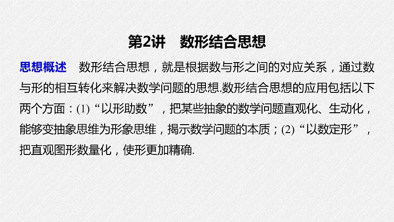 《新高考数学大二轮复习课件》思想方法 第2讲 数形结合思想02