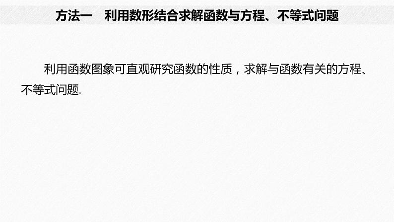 《新高考数学大二轮复习课件》思想方法 第2讲 数形结合思想04