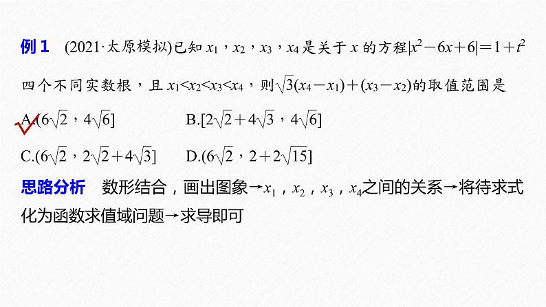《新高考数学大二轮复习课件》思想方法 第2讲 数形结合思想05