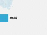 《新高考数学大二轮复习课件》思想方法 第3讲 分类讨论思想