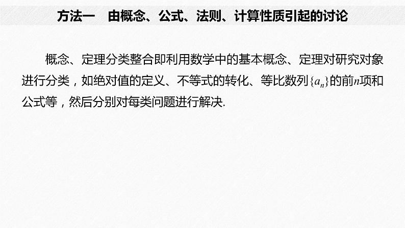 《新高考数学大二轮复习课件》思想方法 第3讲 分类讨论思想04