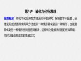 《新高考数学大二轮复习课件》思想方法 第4讲 转化与化归思想