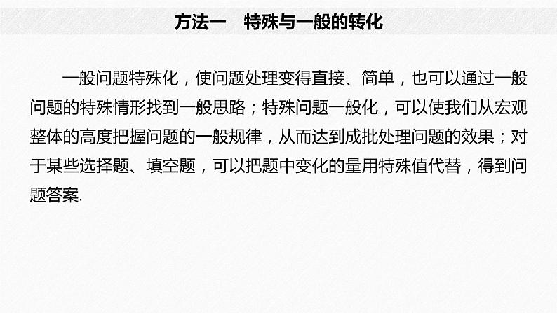 《新高考数学大二轮复习课件》思想方法 第4讲 转化与化归思想第4页