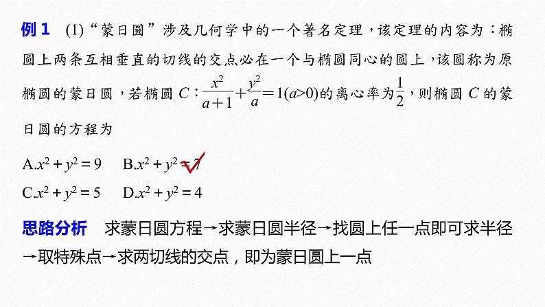 《新高考数学大二轮复习课件》思想方法 第4讲 转化与化归思想第5页
