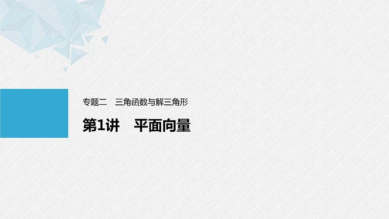 《新高考数学大二轮复习课件》专题二 第1讲 平面向量01