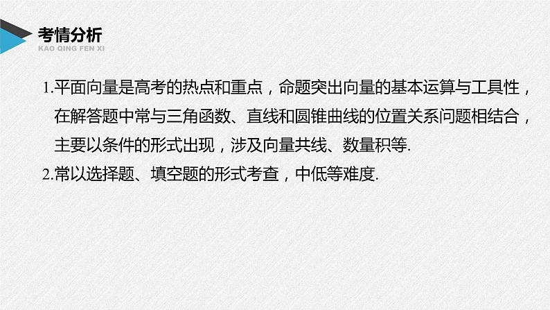 《新高考数学大二轮复习课件》专题二 第1讲 平面向量02