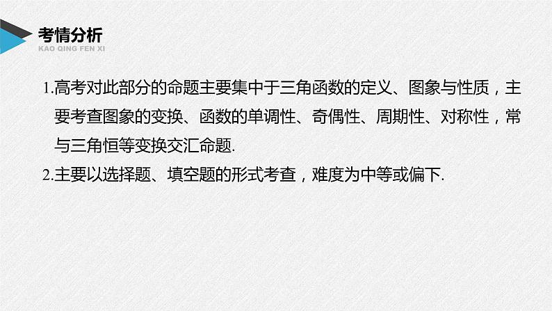 《新高考数学大二轮复习课件》专题二 第2讲 三角函数的图象与性质02